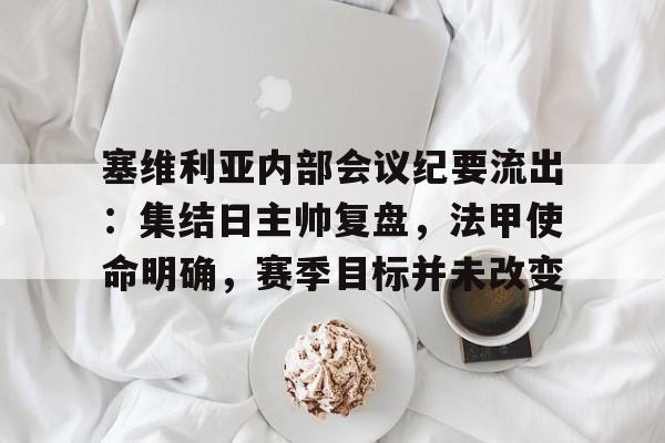  塞维利亚内部会议纪要流出：集结日主帅复盘，法甲使命明确，赛季目标并未改变-九游